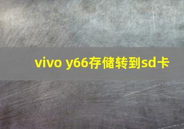 vivo y66存储转到sd卡